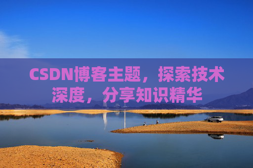 CSDN博客主题，探索技术深度，分享知识精华